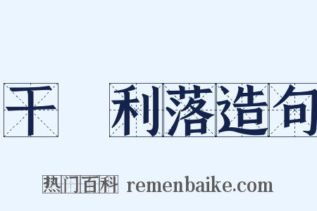 干凈利落造句是什么意思的图片